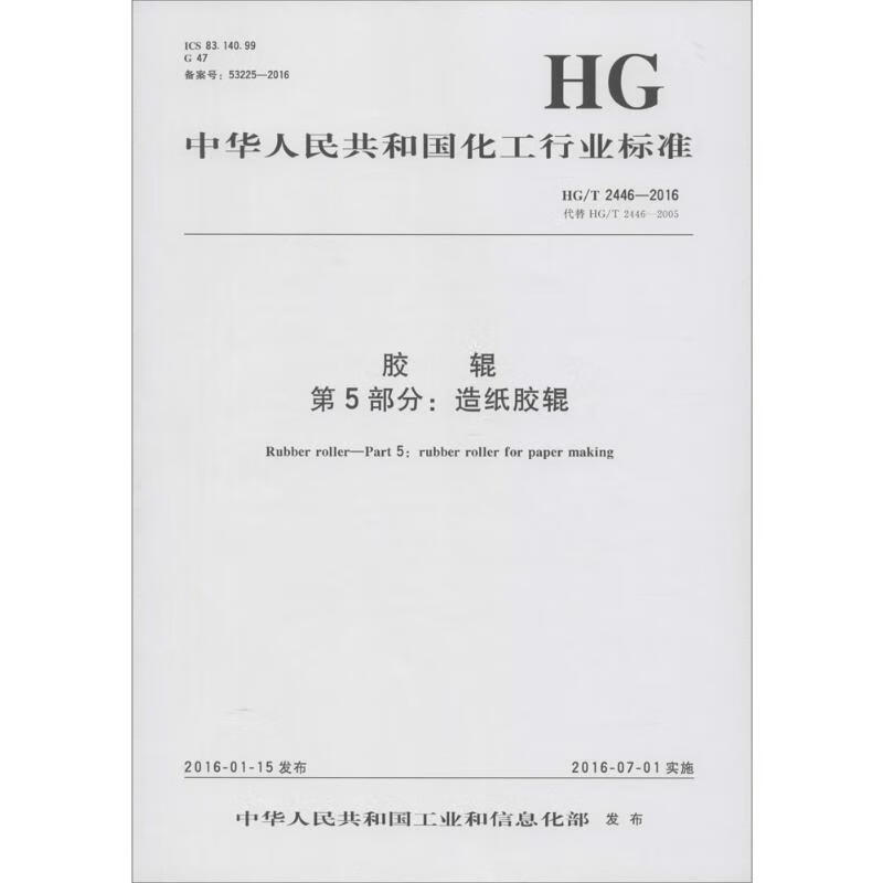 胶辊 第5部分:造纸胶辊