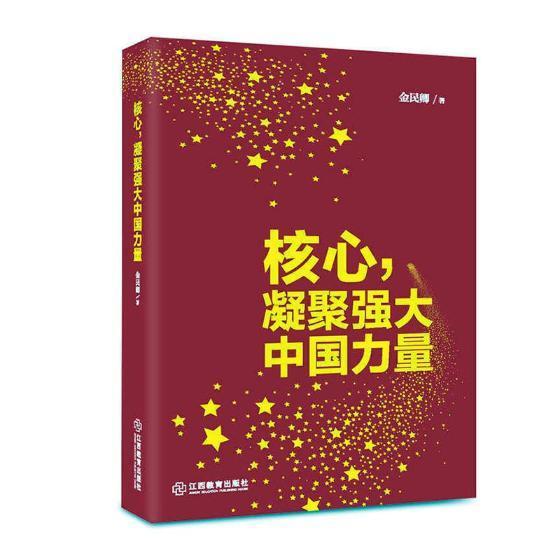 核心,凝聚强大中国力量金民卿江西教育出版社9787539297668 政治/军事
