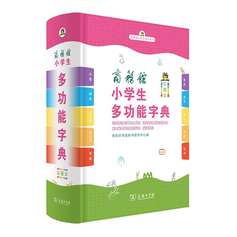 商务馆小学生多功能字典 彩图版 新华字典近义和反义词成语四字词语词典大全工具书小学必备工具书系列