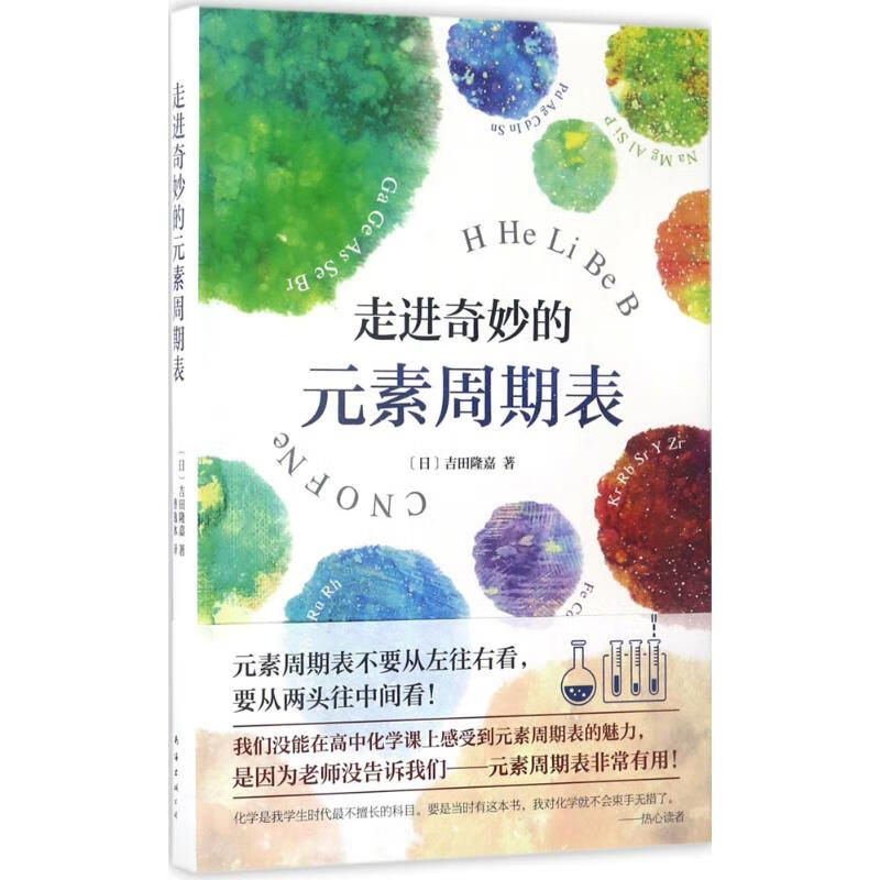 走进奇妙的元素周期表【正版书籍】