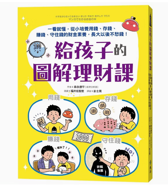 预订 台版 给孩子的图解理财课 远流 森永康平 从小培养用钱存钱赚钱守住钱的财金素养学习力启发儿童书籍 红色
