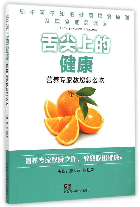 舌尖上的健康(营养专家教您怎么吃)