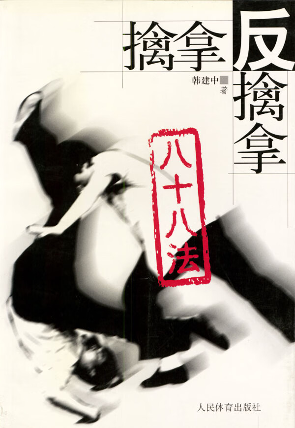 擒拿反擒拿八十八法 韩建中