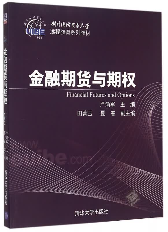 金融期货与期权(对外经济贸易大学远程教育系列教材)