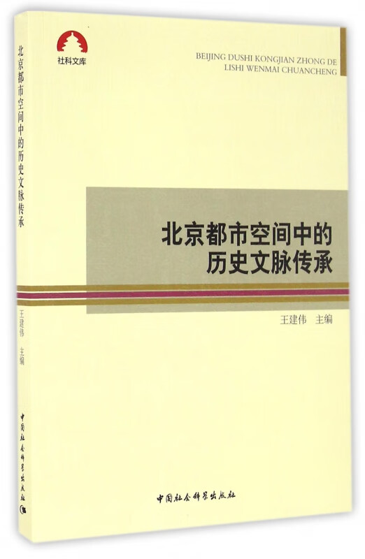 北京都市空间中的历史文脉传承/社科文库