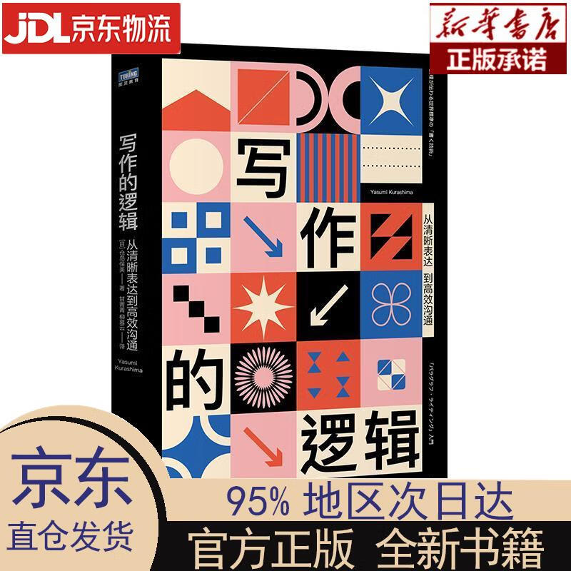 【新华正版】 写作的逻辑 从清晰表达到高效沟通（图灵出品） [日]仓岛保美 人民邮电出版社 [日]仓