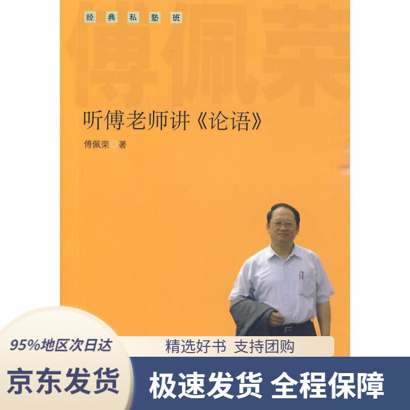 听傅老师讲〈论语〉傅佩荣著中华书局978