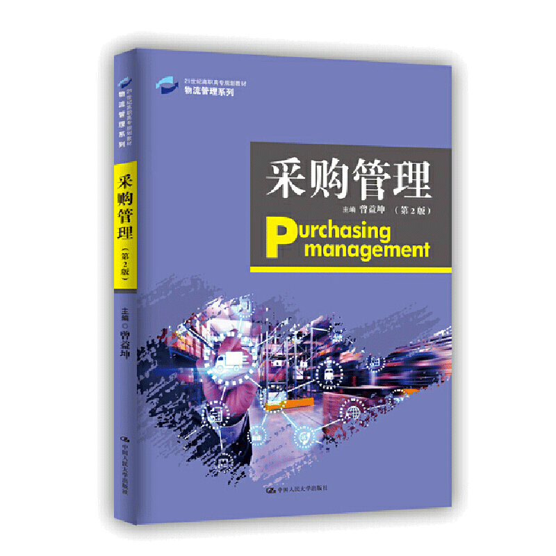 采购管理 管理 曾益坤 中国人民大学出版社 