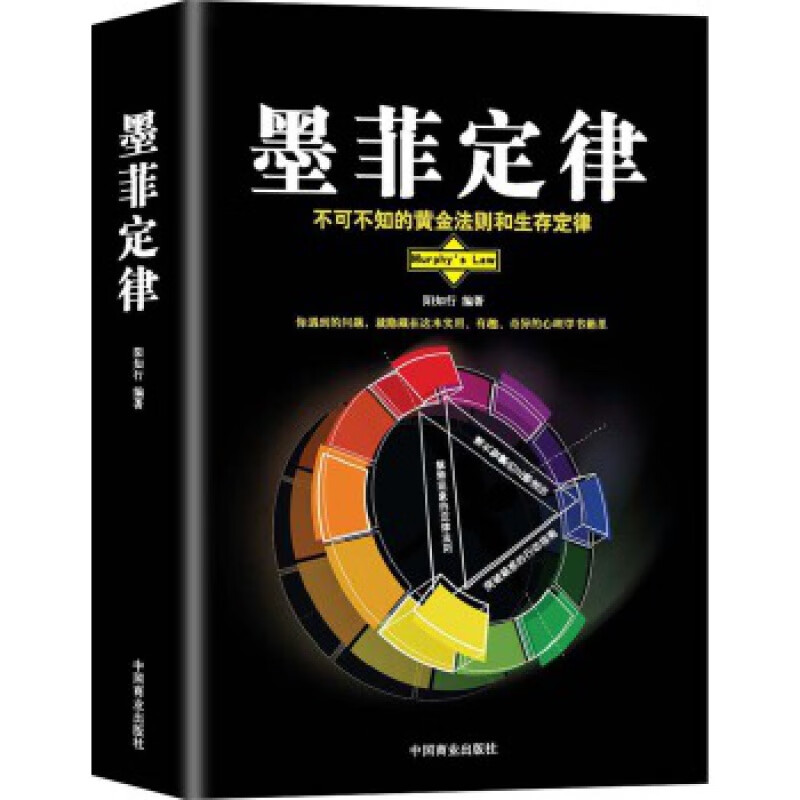 墨菲定律 中国商业出版社 阳知行新华书店正版图书