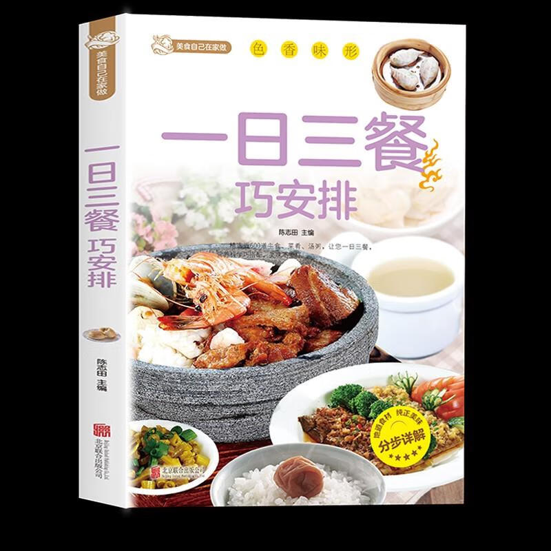 一日三餐巧安排美食菜谱书籍初学者家用家庭养生保健健康营养美味舌尖