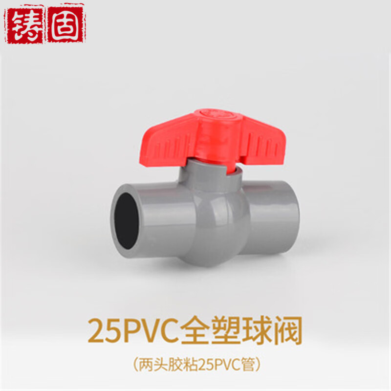 铸固 pvc球阀 灰色阀门开关上下水接头塑料给水管配件 25pvc（6分）平口球阀 