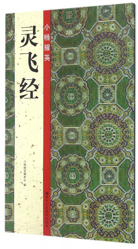 小楷掇英(灵飞经)