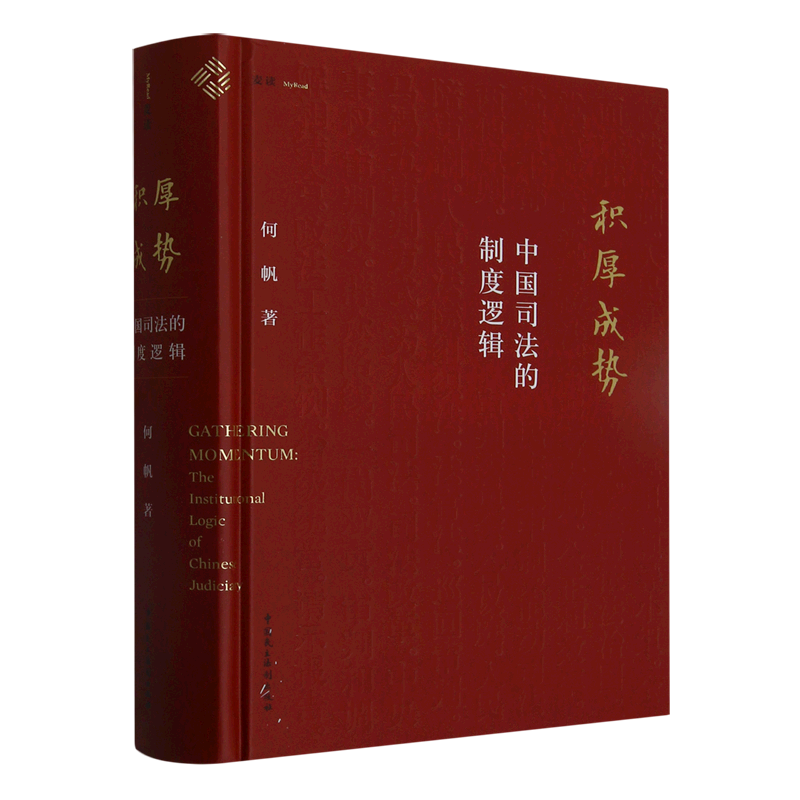 麦读法律33 积厚成势(中国司法的制度逻辑)(精) 何帆新作，9年清华课程精华，讲述中国特色的司法制度是如何形成的 中国司法法律民法典 法律学制度底层逻辑 法学书籍