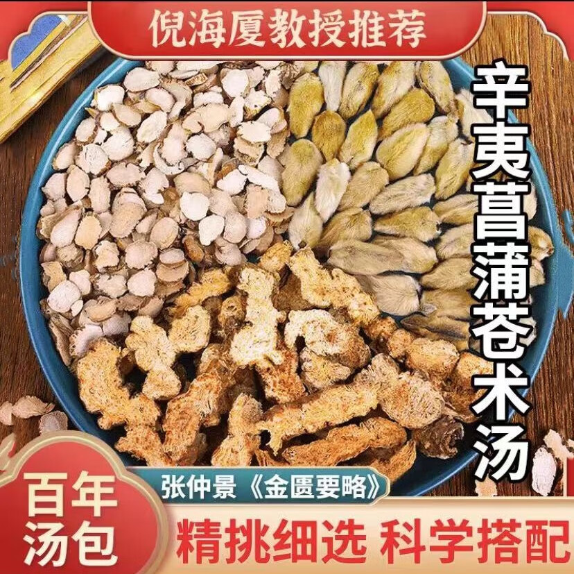 御药济仁 辛夷菖蒲苍术汤倪海厦倪师120g 买2贈1 实发3袋