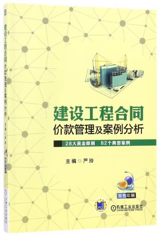 建设工程合同价款管理及案例分析(双色印刷)