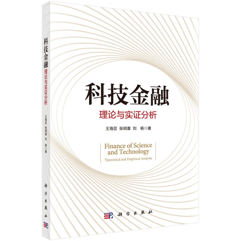 科技金融(理论与实证分析)