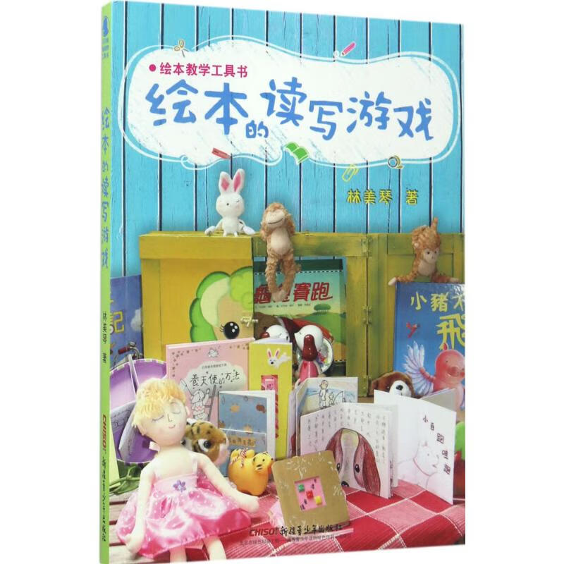 全新正版 绘本的读写游戏 林美琴 著 东北大学出版社