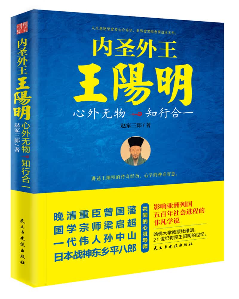 内圣外王王阳明:心外无物，知行合一