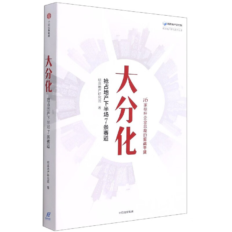 大分化(抢占地产下半场7条赛道)/明源地