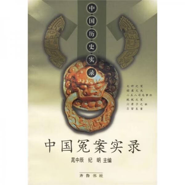 中国冤案实录【上新】