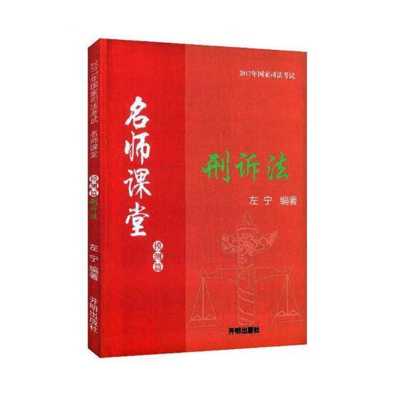 刑诉法  左宁  开明出版社  考试 书籍