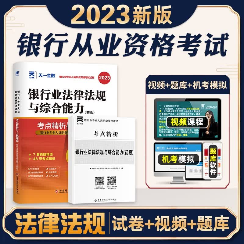 2023银行从业资格证考试考试用书 银行从业资格考试考点精析与上机题库2023 2023银行专业人员考试教材真题试卷 【法律法规】真题