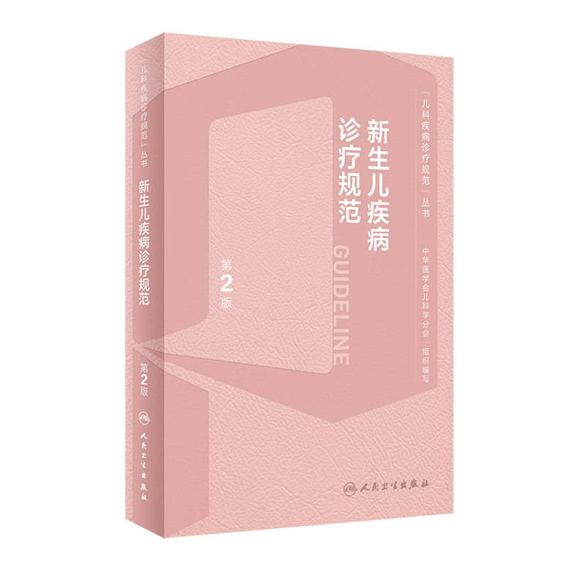 现货速发 新生儿疾病诊疗规范（第2版）人民卫生出版社9787117344432