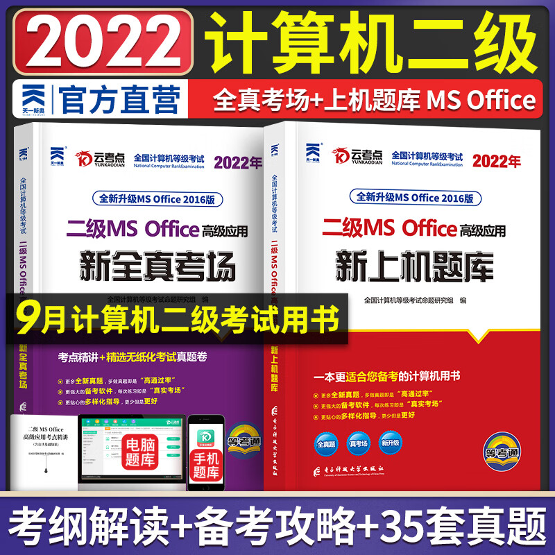 天一全国计算机等级考试二级MS office上机题库+模拟考场真题试卷习题 上机题库+全真考场 共2本