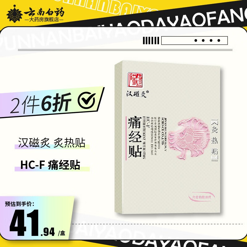 漢磁灸  灸熱貼 HC-F 2貼  痛經貼  用于原發性痛經及繼發性痛經 2貼/盒