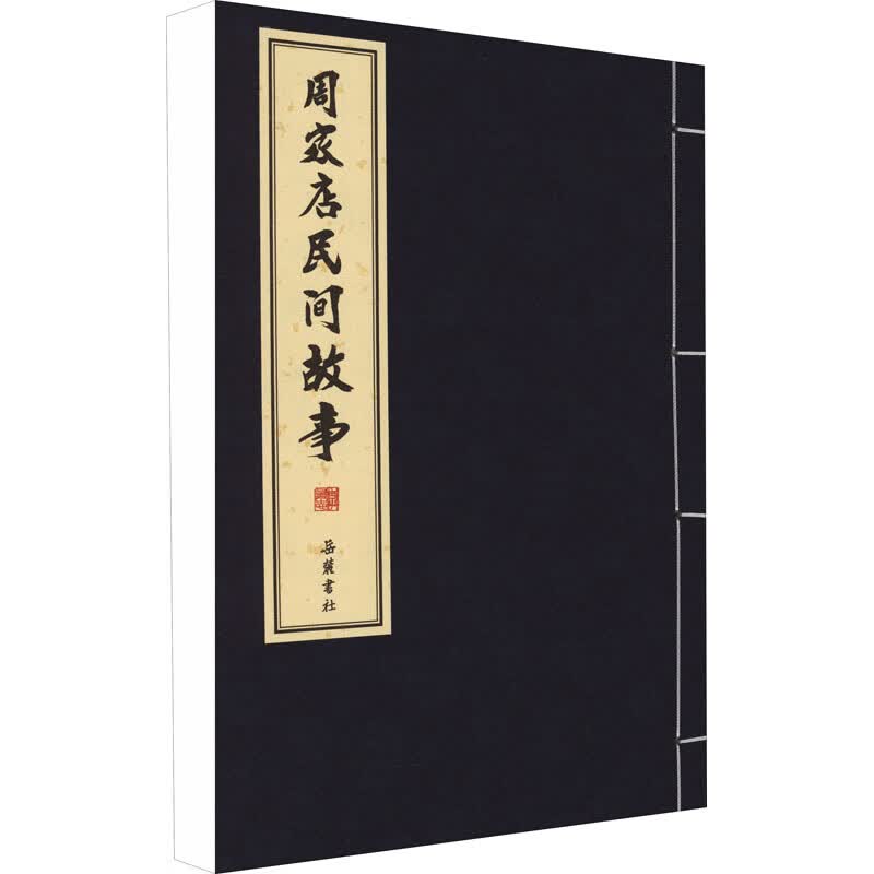 周家店民间故事 图书