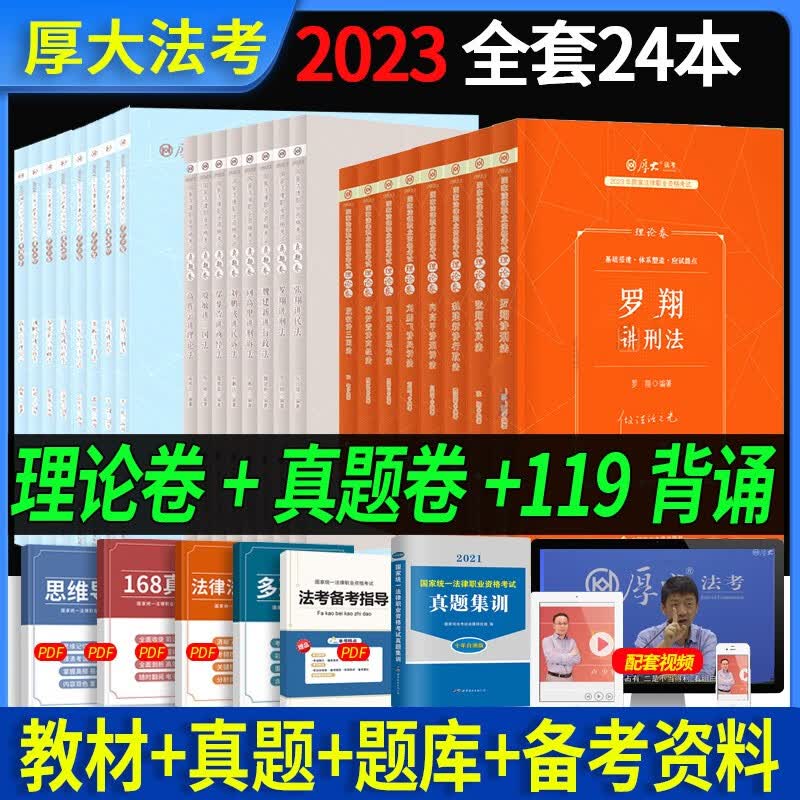 零基础配套课程】厚大法考教材2023年国家法律职业资格考试辅导用书司法考试2023全套教材客观题资料司考学习包主客一体主观题 2023理论卷教材+真题卷+119背诵 全套24本