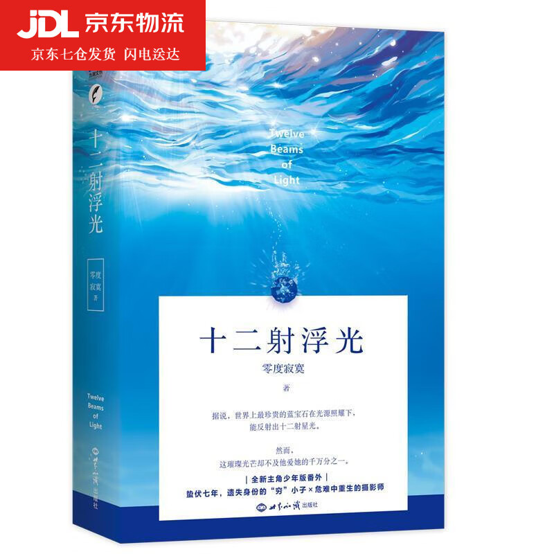 十二射浮光 零度寂寞 978750125