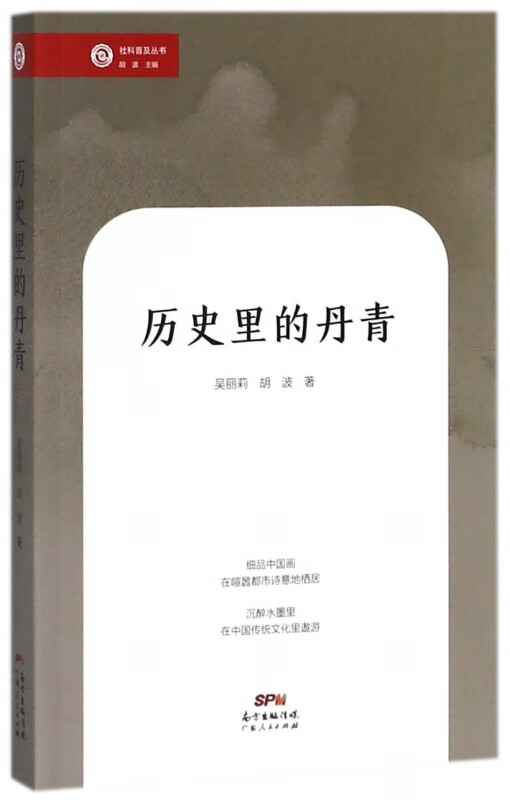 历史里的丹青/社科普及丛书