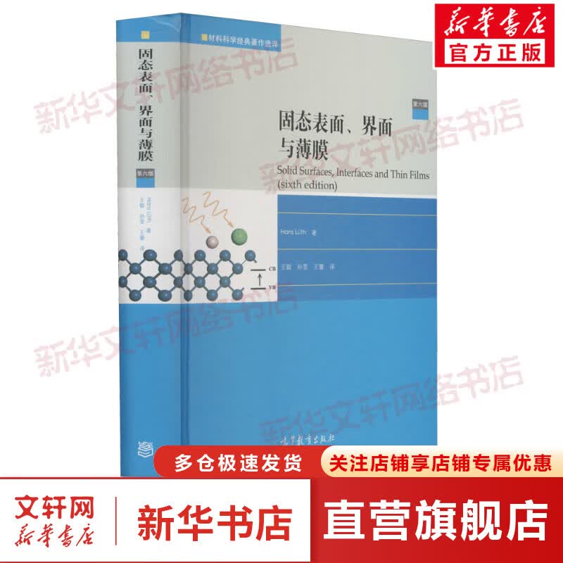 固态表面、界面与薄膜 第6版 图书
