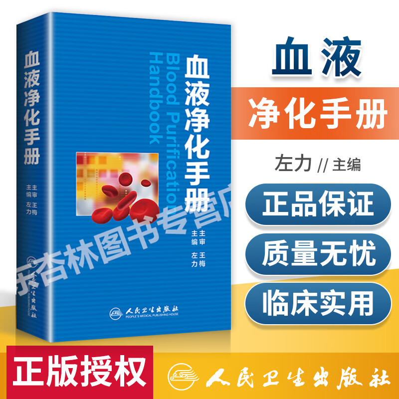 血液净化手册 内科学血液透析实用技术手册透析药物治疗方案临床医生必读口袋书尿毒症毒素临床血液学血液透析 人民卫生出版社