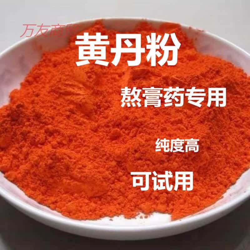 有仁堂中药材黄丹粉黄丹章丹粉刮研红丹粉樟丹专用 黄丹粉 50克/试熬