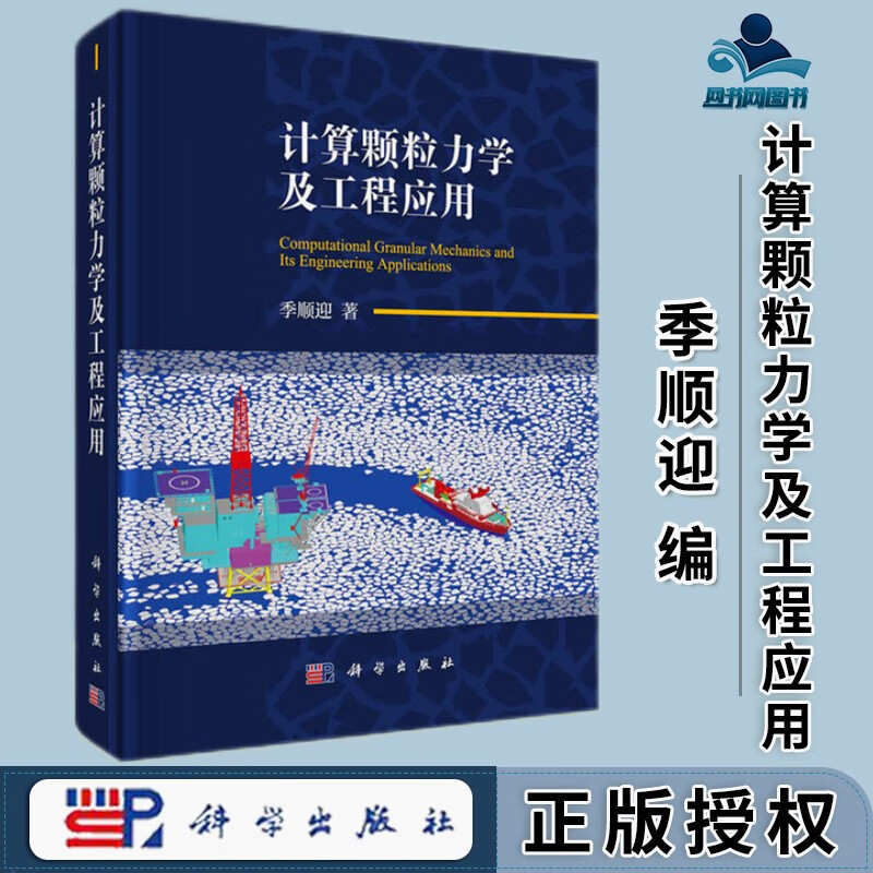 包邮 计算颗粒力学及工程应用 季顺迎 科学出版社