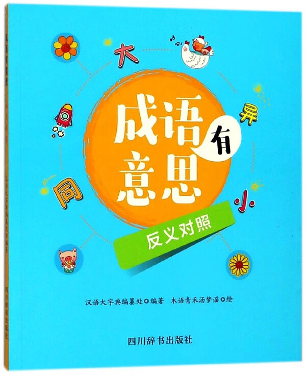 反义对照/成语有意思