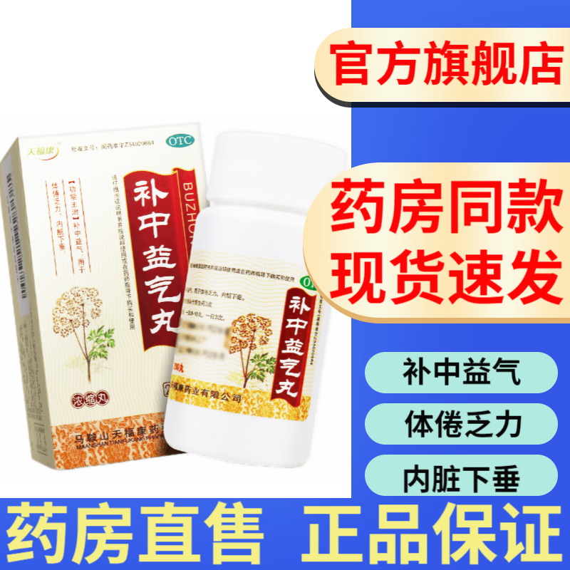 天福康补中益气丸200丸浓缩丸补中益气成人中老年人补中益气治疗体倦乏力内脏下垂的药品中药 1 盒 体虚乏力