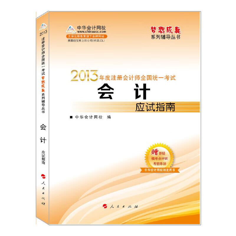 2013年注册会计师统一考试会计应试指南