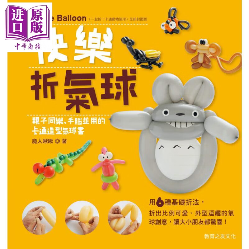 快乐折气球 : 亲子同乐、手脑并用的卡通造型气球书 港台原版 魔人啾啾王志良 教育之友出版 手作