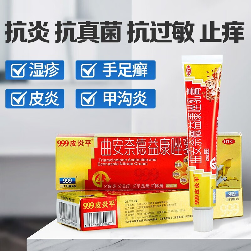 999三九金色皮炎平曲安奈德益康唑乳膏20g手足癣体股癣症甲沟炎治真菌