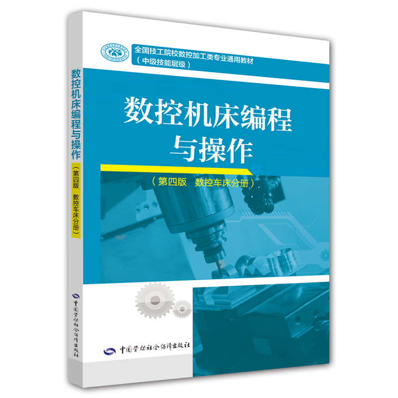 数控机床编程与操作（第四版 数控车床分册）
