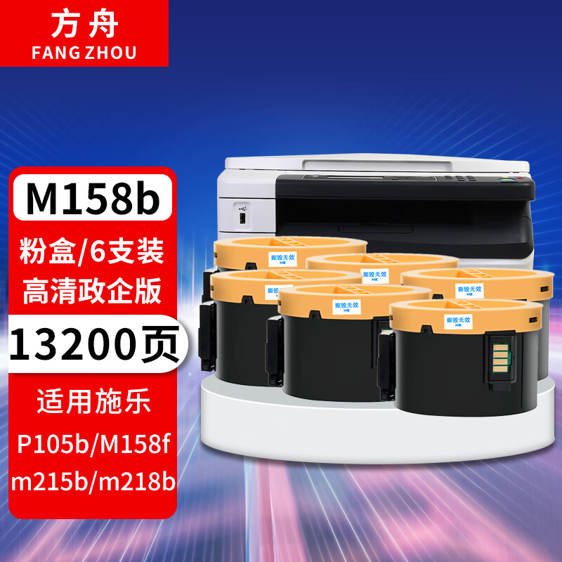 方舟 适用富士施乐m158b粉盒 6只装 p158b墨盒m205b p205b碳粉p105b