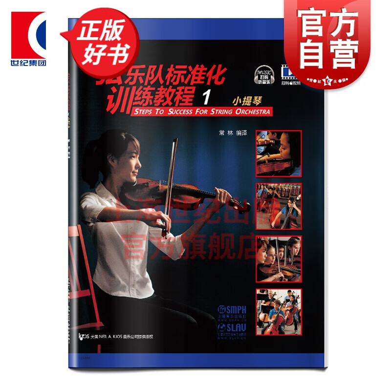 弦乐队标准化训练教程（1）小提琴 扫码赠音频 上海音乐出版社