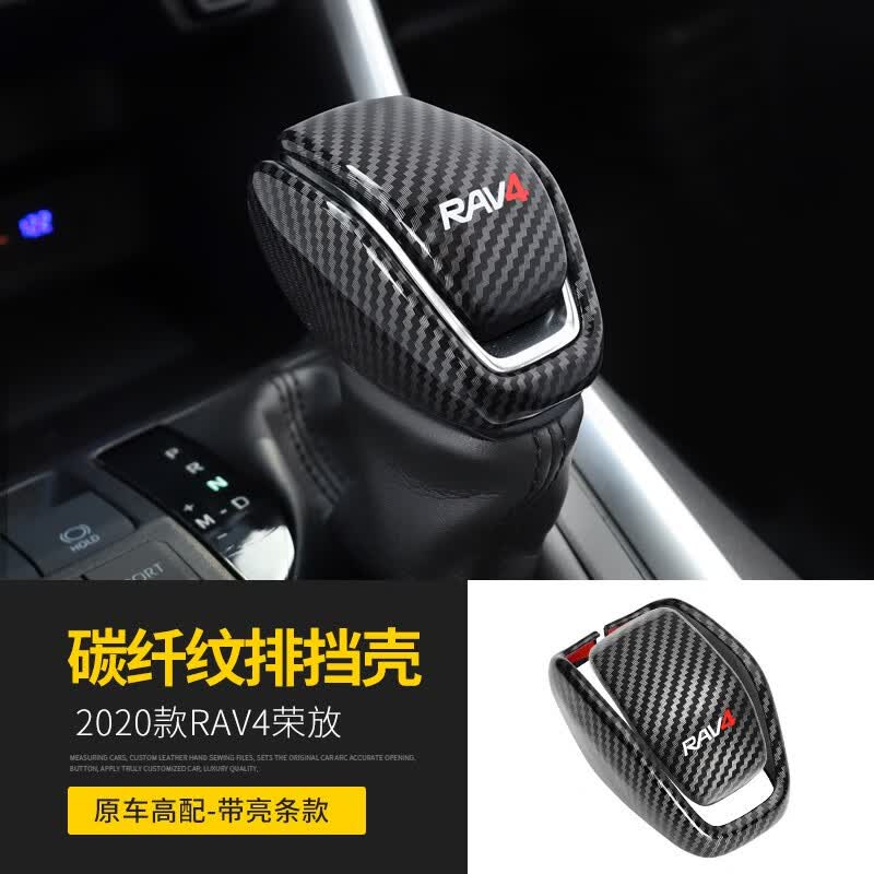 标弹 适用于丰田2020-21款RAV4荣放威兰达改装档把装饰贴亮片排挡盖保护壳22款 荣放RAV4碳纤纹排挡壳【原车高配带亮条款2件装】高性价比高么？