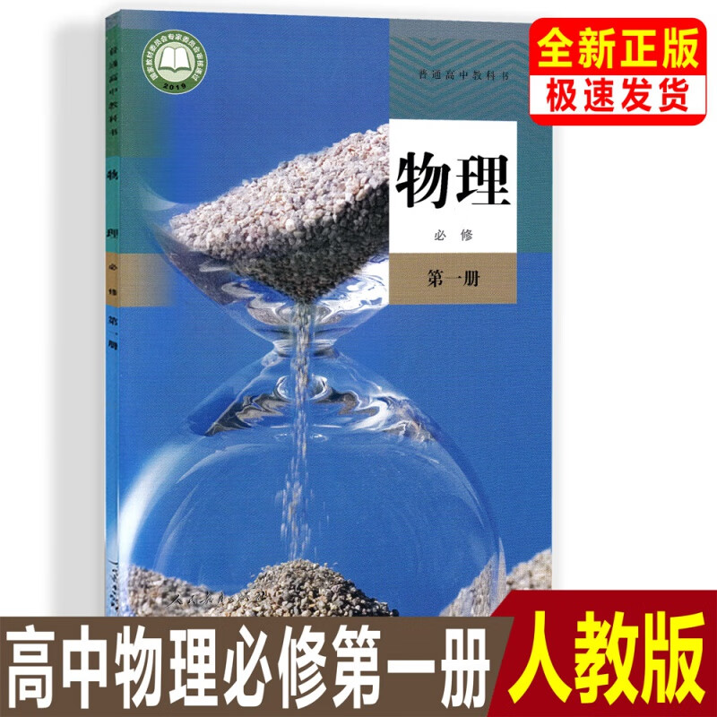 【2023新版】新华书店正版现货统编版人教版高中物理必修第一册课本高中人教版物理必修一1教材高一上册物理教科书人民教育出版社