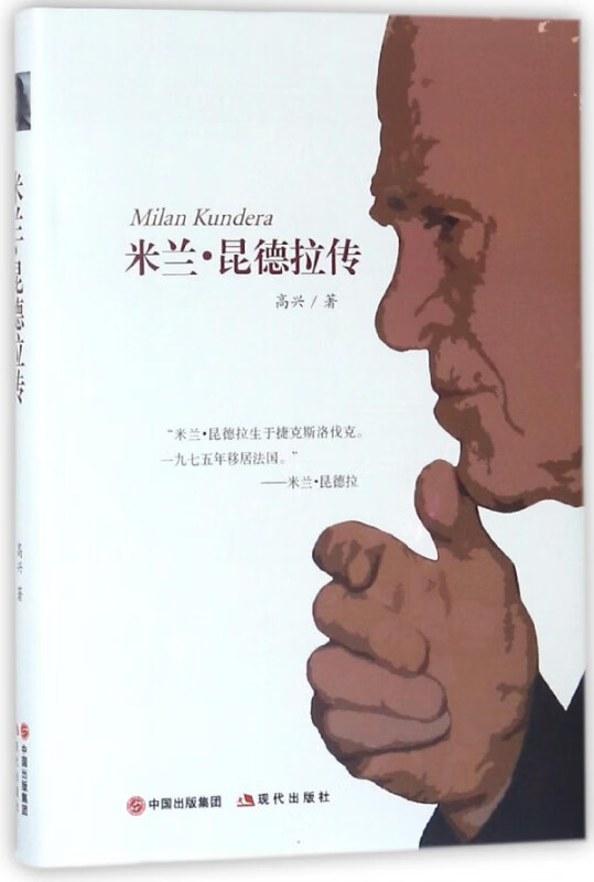 米兰·昆德拉传(精)