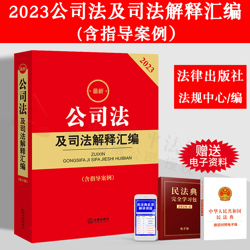 免邮2023年版 最新公司法及司法解释汇