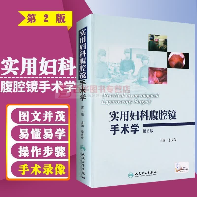 实用妇科腹腔镜手术学 第2版 李光仪 编 腹腔镜手术术操作步骤 临床妇科腹腔镜手术学图谱